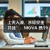 上天入浪,水陆空全“开战”:MOVA 携19条产品线登陆CES 2026!(图3) 上天入浪,水陆空全“开战”:MOVA 携19条产品线登陆CES 2026!(图3)