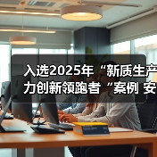 入选2025年“新质生产力创新领跑者“案例 安吉尔以多维创新践行高质量发展使命（图3）