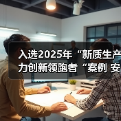 入选2025年“新质生产力创新领跑者“案例 安吉尔以多维创新践行高质量发展使命（图2）