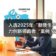 入选2025年“新质生产力创新领跑者“案例 安吉尔以多维创新践行高质量发展使命（图4）