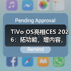 TiVo OS亮相CES 2026:拓功能,增内容,扩生态(图1) TiVo OS亮相CES 2026:拓功能,增内容,扩生态(图1)