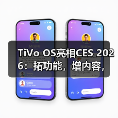 TiVo OS亮相CES 2026:拓功能,增内容,扩生态(图4) TiVo OS亮相CES 2026:拓功能,增内容,扩生态(图4)