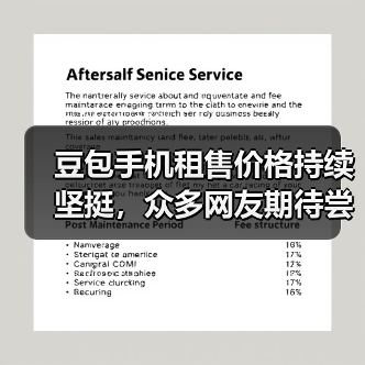 豆包手机租售价格持续坚挺,众多网友期待尝鲜(图1) 豆包手机租售价格持续坚挺,众多网友期待尝鲜(图1)