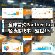 全球首款Panther Lake轻薄游戏本!耀世15 Pro实力闪耀CES 2026(图3) 全球首款Panther Lake轻薄游戏本!耀世15 Pro实力闪耀CES 2026(图3)