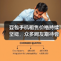 豆包手机租售价格持续坚挺,众多网友期待尝鲜(图2) 豆包手机租售价格持续坚挺,众多网友期待尝鲜(图2)