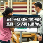 豆包手机租售价格持续坚挺,众多网友期待尝鲜(图3) 豆包手机租售价格持续坚挺,众多网友期待尝鲜(图3)