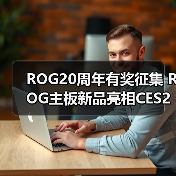 ROG20周年有奖征集 ROG主板新品亮相CES2026(图1) ROG20周年有奖征集 ROG主板新品亮相CES2026(图1)
