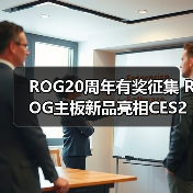 ROG20周年有奖征集 ROG主板新品亮相CES2026(图3) ROG20周年有奖征集 ROG主板新品亮相CES2026(图3)