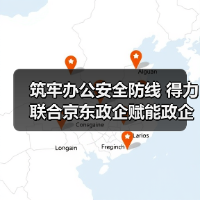 筑牢办公安全防线 得力联合京东政企赋能政企高效有序运营(图1) 筑牢办公安全防线 得力联合京东政企赋能政企高效有序运营(图1)