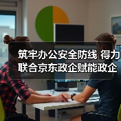 筑牢办公安全防线 得力联合京东政企赋能政企高效有序运营(图3) 筑牢办公安全防线 得力联合京东政企赋能政企高效有序运营(图3)