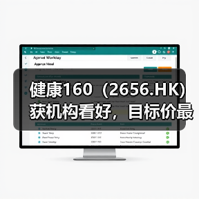 健康160(2656.HK)获机构看好,目标价最高95.51港元(图4) 健康160(2656.HK)获机构看好,目标价最高95.51港元(图4)