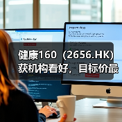 健康160(2656.HK)获机构看好,目标价最高95.51港元(图3) 健康160(2656.HK)获机构看好,目标价最高95.51港元(图3)