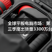 全球平板电脑市场：第三季度出货量3300万台，环比增长8%（图2）