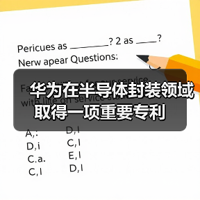 华为在半导体封装领域取得一项重要专利（图2）