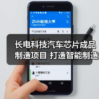 长电科技汽车芯片成品制造项目 打造智能制造和精益制造灯塔工厂（图4）