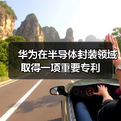 华为在半导体封装领域取得一项重要专利（图4）