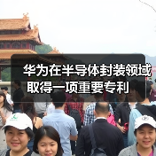 华为在半导体封装领域取得一项重要专利（图3）