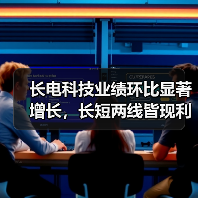 长电科技业绩环比显著增长，长短两线皆现利好信号（图2）