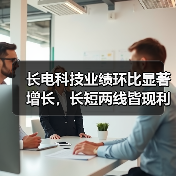 长电科技业绩环比显著增长，长短两线皆现利好信号（图4）