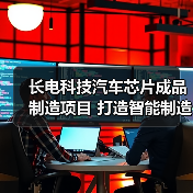 长电科技汽车芯片成品制造项目 打造智能制造和精益制造灯塔工厂（图2）