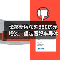 长鑫新桥获超380亿元增资，坚定看好半导体设备国产化产业链（图1）