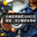 长鑫新桥获超380亿元增资，坚定看好半导体设备国产化产业链（图2）