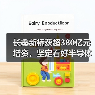 长鑫新桥获超380亿元增资，坚定看好半导体设备国产化产业链（图4）