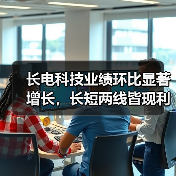 长电科技业绩环比显著增长，长短两线皆现利好信号（图1）