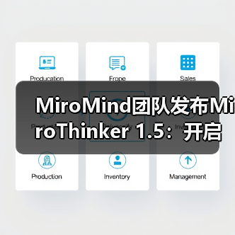 MiroMind团队发布MiroThinker 1.5：开启智能体模型新范式（图3）