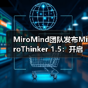 MiroMind团队发布MiroThinker 1.5：开启智能体模型新范式（图4）