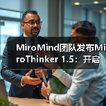 MiroMind团队发布MiroThinker 1.5：开启智能体模型新范式（图2）