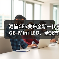 海信CES发布全新一代RGB-Mini LED，全球首创玲珑4芯真彩背光（图1）