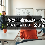 海信CES发布全新一代RGB-Mini LED，全球首创玲珑4芯真彩背光（图4）