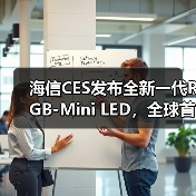 海信CES发布全新一代RGB-Mini LED，全球首创玲珑4芯真彩背光（图3）