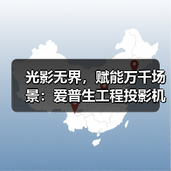 光影无界，赋能万千场景：爱普生工程投影机，2025年度精彩绽放（图1）