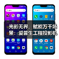 光影无界，赋能万千场景：爱普生工程投影机，2025年度精彩绽放（图3）
