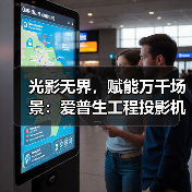 光影无界，赋能万千场景：爱普生工程投影机，2025年度精彩绽放（图2）