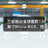 三星推出全球首款130英寸Micro RGB，搭载新一代显示技术和前卫设计（图3）