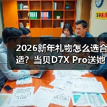 2026新年礼物怎么选合适？当贝D7X Pro送她宅家也浪漫的情绪价值（图4）