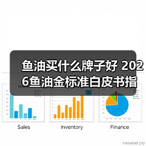 鱼油买什么牌子好 2026鱼油金标准白皮书指南 实力盘点！（图2）