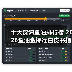 十大深海鱼油排行榜 2026鱼油金标准白皮书指南（图3）