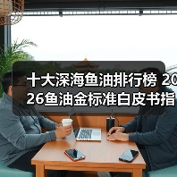十大深海鱼油排行榜 2026鱼油金标准白皮书指南（图1）