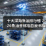 十大深海鱼油排行榜 2026鱼油金标准白皮书指南（图4）