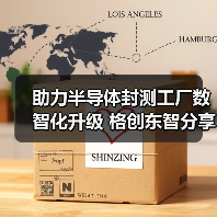 助力半导体封测工厂数智化升级 格创东智分享建设思路与方案(图2) 助力半导体封测工厂数智化升级 格创东智分享建设思路与方案(图2)