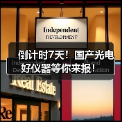 倒计时7天!国产光电好仪器等你来报!(图2) 倒计时7天!国产光电好仪器等你来报!(图2)