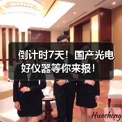倒计时7天!国产光电好仪器等你来报!(图4) 倒计时7天!国产光电好仪器等你来报!(图4)