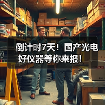 倒计时7天!国产光电好仪器等你来报!(图3) 倒计时7天!国产光电好仪器等你来报!(图3)