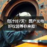 倒计时7天!国产光电好仪器等你来报!(图1) 倒计时7天!国产光电好仪器等你来报!(图1)