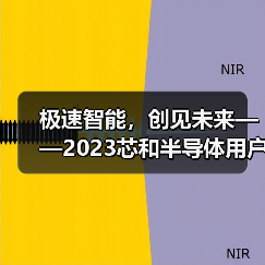 极速智能,创见未来——2023芯和半导体用户大会顺利召开(图3) 极速智能,创见未来——2023芯和半导体用户大会顺利召开(图3)