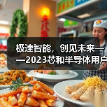极速智能,创见未来——2023芯和半导体用户大会顺利召开(图2) 极速智能,创见未来——2023芯和半导体用户大会顺利召开(图2)